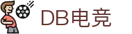 DB电竞(DBGame)官方网站-华语电竞行业引领者